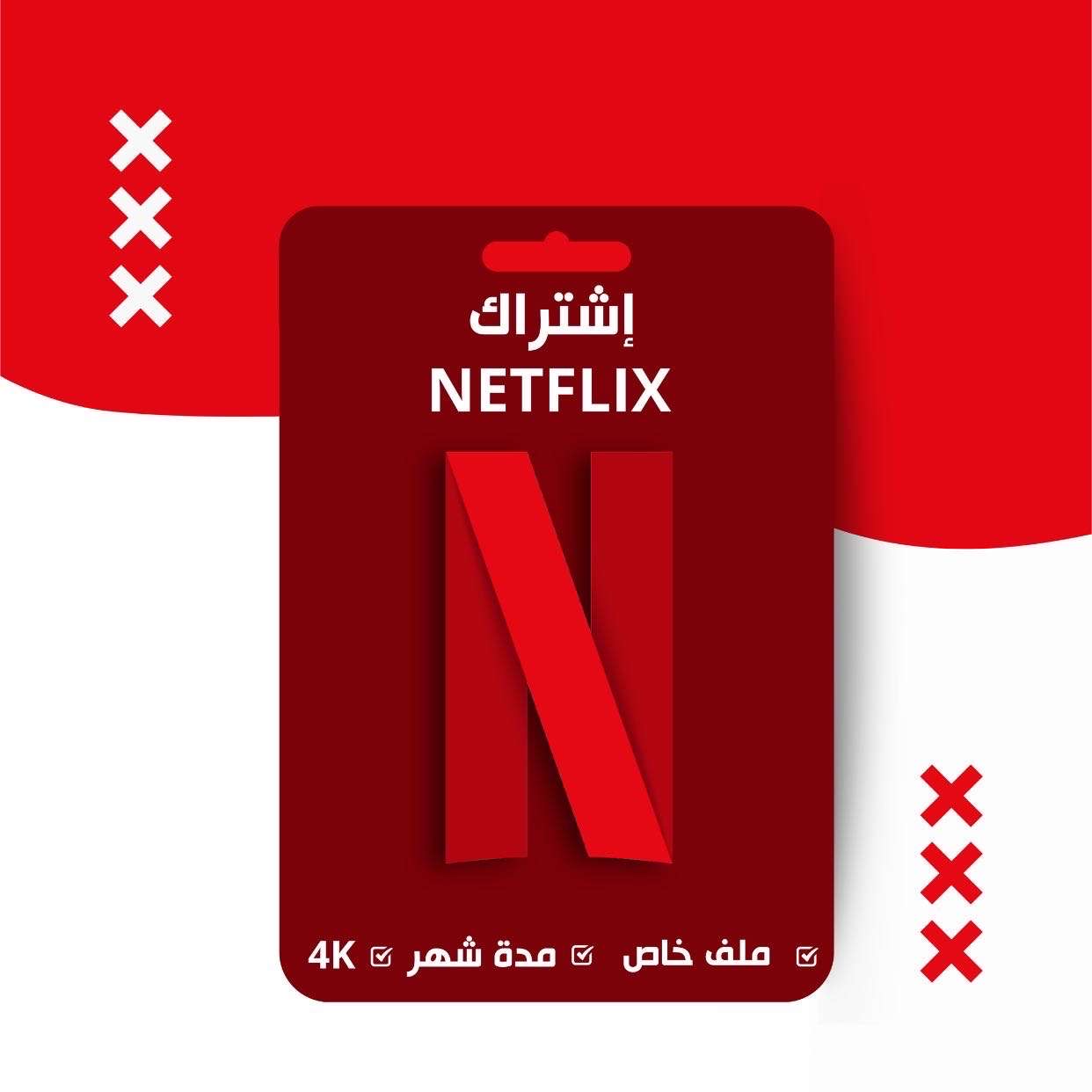 اشتراك نتفلكس لمدة شهر 4K