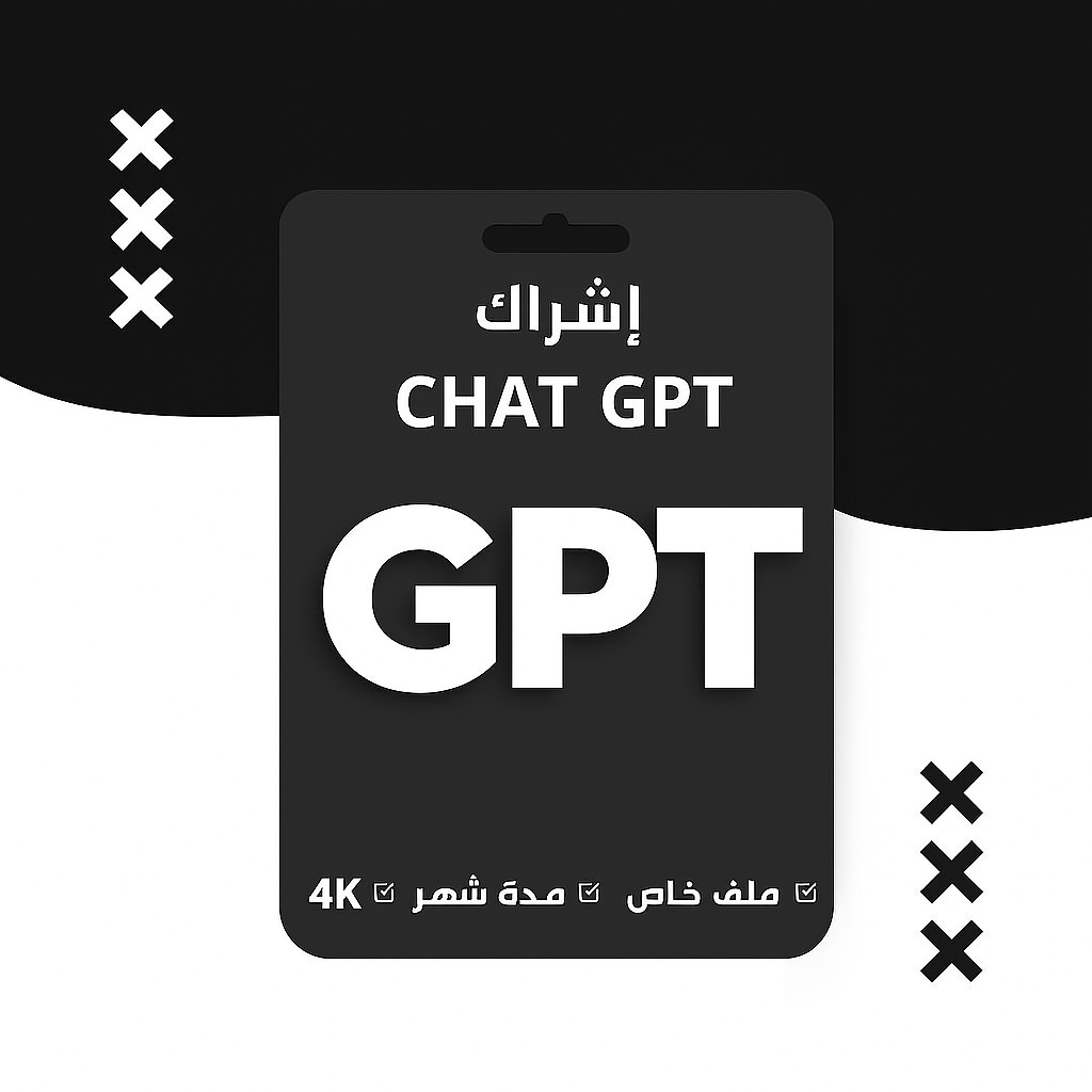 اشتراك شات جي بي تي لمدة 30 يوم 