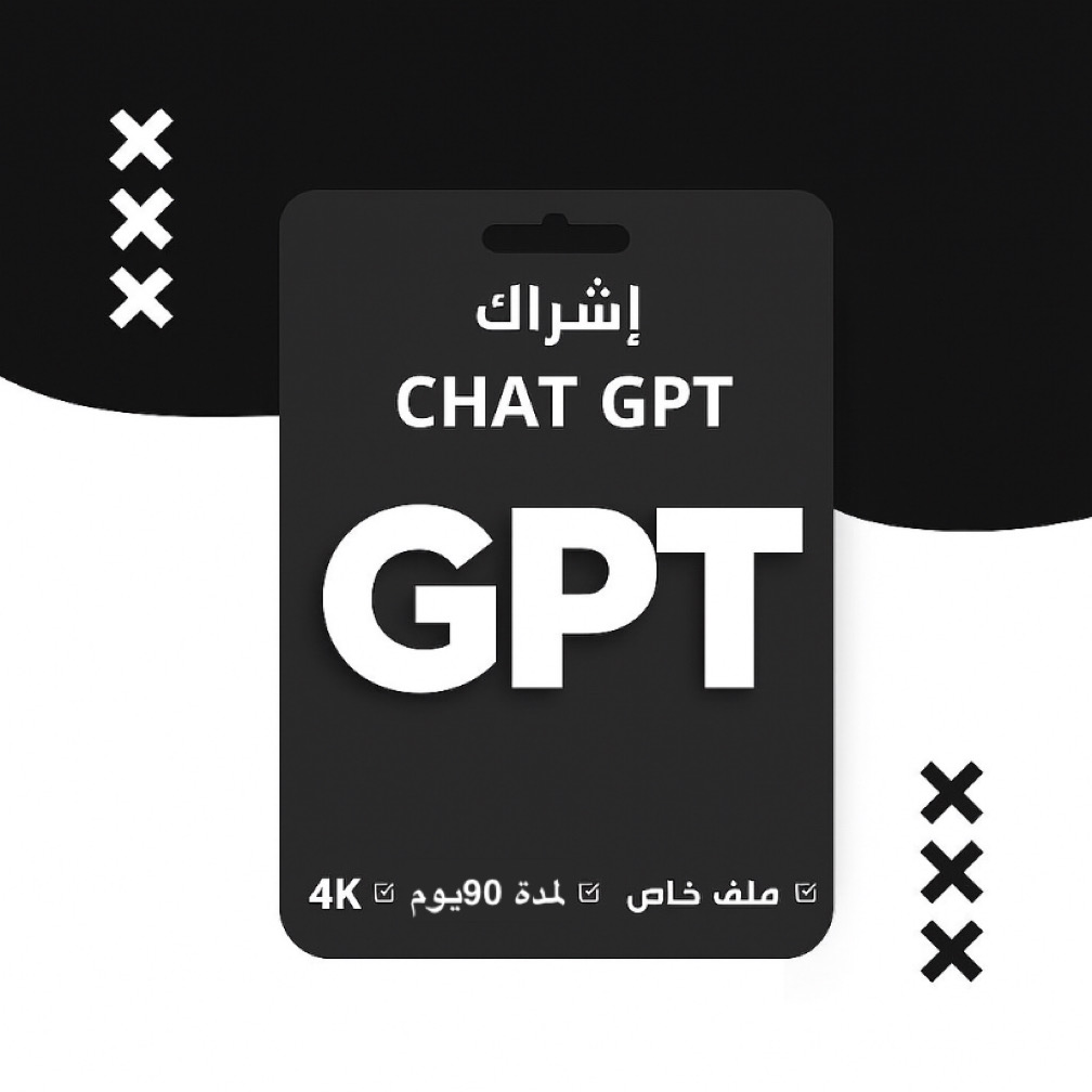 اشتراك شات جي بي تي لمدة 90 يوم 