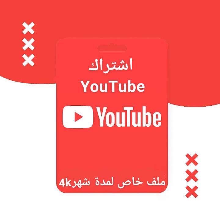 اشتراك يوتيوب بريميوم لمدة شهر 